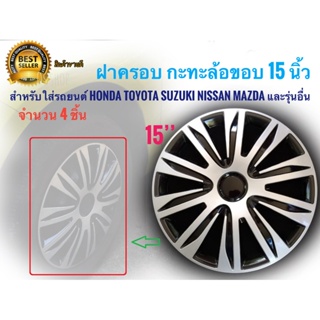 ฝาครอบกระทะล้อ 15 นิ้ว จำนวน 4 ชิ้น สำหรับการรถยนต์ Toyota Honda Suzuki Nissan Mazda และรุ่นอื่นๆ*