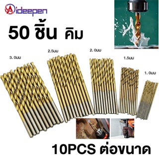 50pcs ดอกสว่าน สว่าน ดอกสว่านเจาะเหล็ก เจาะสแตนเลส เจาะพลาสติก PVC ดอกสว่านเหล็กไฮสปีด ดอกสว่านชุบไททาเนียม