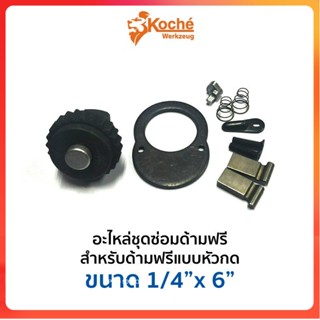 TT KOCHE อะไหล่ชุดซ่อมด้ามฟรีแบบหัวกด 1/4"Ss