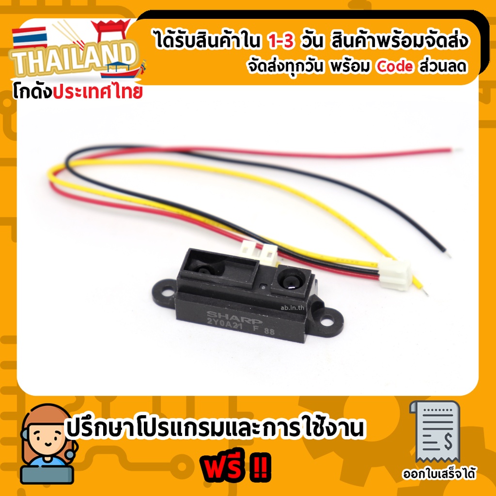 GP2Y0A21 Infrared sensor Sharp Distance 10cm - 80cm For Arduino Nodemcu Esp8266 ESP32 (เก็บเงินปลายท