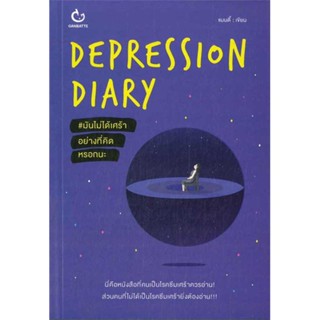 นายอินทร์ หนังสือ DEPRESSION DIARY  มันไม่ได้เศร้าอย่างที่คิดหรอก