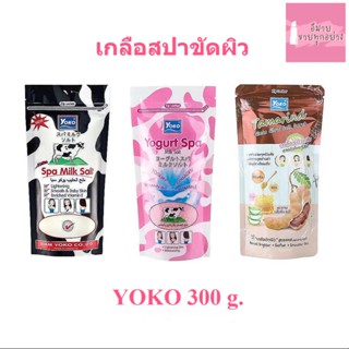 พร้อมส่งในไทย เกลือขัดผิว Yoko Spa  Salt 300g. สปาผิว สครับผิว