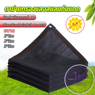 ตาข่ายกรองแสง สแลนกันแดด ผ้าบังแดดบ้าน มีขนาด 2*2M  2*3M  3*5M  Shade cloth