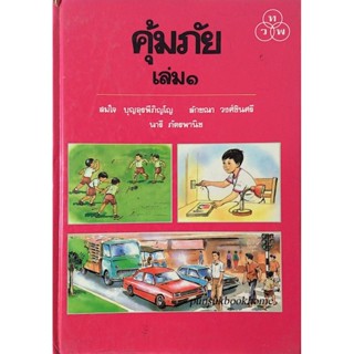 คุ้มภัย เล่ม๑ สมใจ บุญอุรพีภิญโญ , ลักขณา วงศ์ชินศรี , นารี ภัตรพานิช