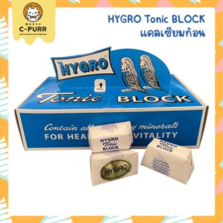 [แบ่งขาย] แคลเซียมก้อน HYGRO Tonic BLOCK สำหรับนก และสัตว์ฟันแทะ