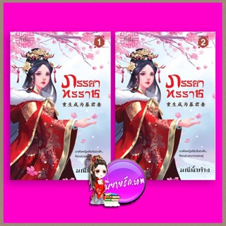 ภรรยาทรราช เล่ม 1-2 มณีน้ำค้าง ปริ๊นเซส Princess ในเครือ สถาพรบุ๊คส์