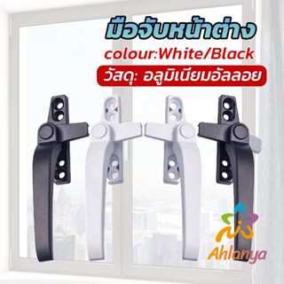 Ahlanya อะไหล่มือจับล็อคหน้าต่าง อะลูมิเนียมอัลลอย แบบเปลี่ยน Window handle