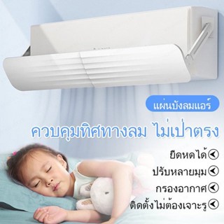 แผ่นบังลมแอร์ระบายอากาศ ป้องกันเป่าตรง