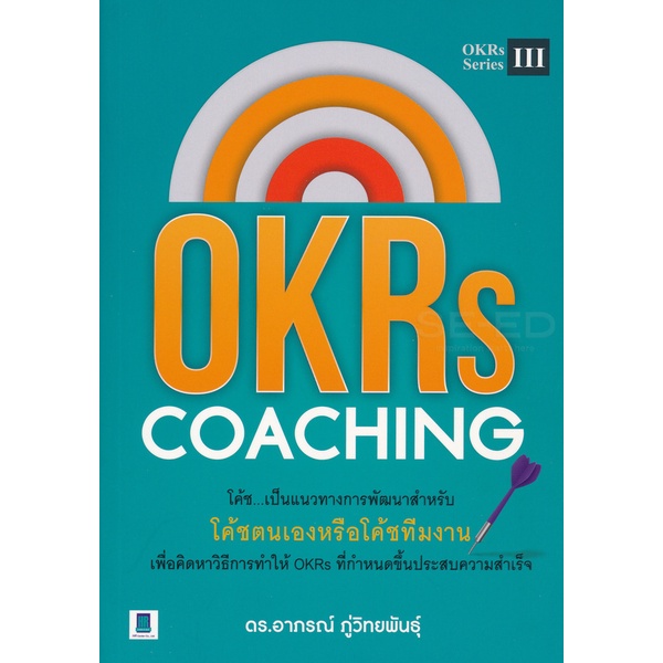 Bundanjai (หนังสือ) OKRs Coaching แนวทางการโค้ชเพื่อสร้างสรรค์ผลงานอย่างต่อเนื่อง