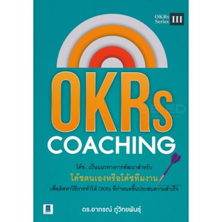 Bundanjai (หนังสือการบริหารและลงทุน) OKRs Coaching แนวทางการโค้ชเพื่อสร้างสรรค์ผลงานอย่างต่อเนื่อง