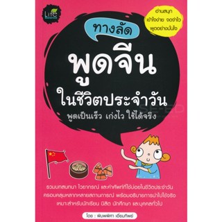 Bundanjai (หนังสือ) ทางลัดพูดจีนในชีวิตประจำวัน