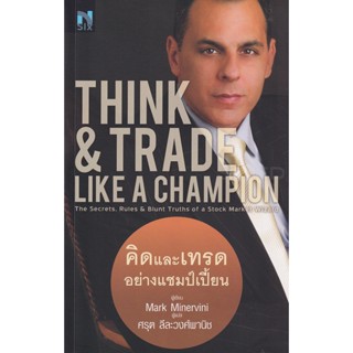 Bundanjai (หนังสือการบริหารและลงทุน) Think &amp; Trade Like a Champion : คิดและเทรดอย่างแชมป์เปี้ยน