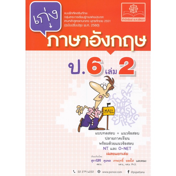 Bundanjai (หนังสือ) เก่งภาษาอังกฤษ ป.6 เล่ม 2 +เฉลย