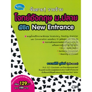 Bundanjai (หนังสือคู่มือเรียนสอบ) จับตาย! วายร้ายโจทย์อังกฤษ ม.ปลาย พิชิต New Entrance