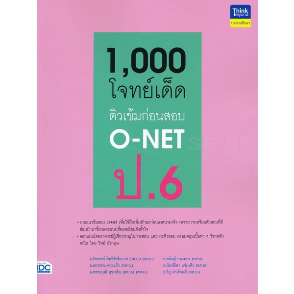 Bundanjai (หนังสือ) 1,000 โจทย์เด็ด ติวเข้มก่อนสอบ O-NET ป.6