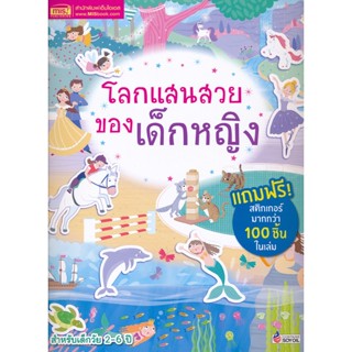 Bundanjai (หนังสือเด็ก) โลกแสนสวยของเด็กหญิง