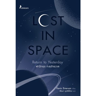 Bundanjai (หนังสือวรรณกรรม) Lost in Space ฝ่าวิกฤต ทะลุจักรวาล