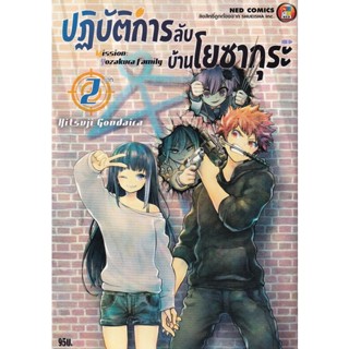 Bundanjai (หนังสือวรรณกรรม) การ์ตูน ปฏิบัติการลับบ้านโยซากุระ เล่ม 2 เดท