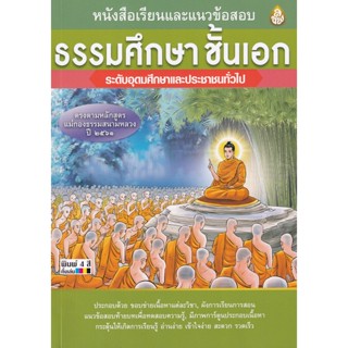 Bundanjai (หนังสือคู่มือเรียนสอบ) หนังสือเรียนและแนวข้อสอบ ธรรมศึกษา ชั้นเอก ระดับอุดมศึกษาและประชาชนทั่วไป