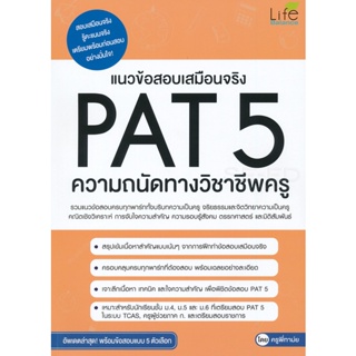 Bundanjai (หนังสือ) แนวข้อสอบเสมือนจริง PAT 5 ความถนัดทางวิชาชีพครู