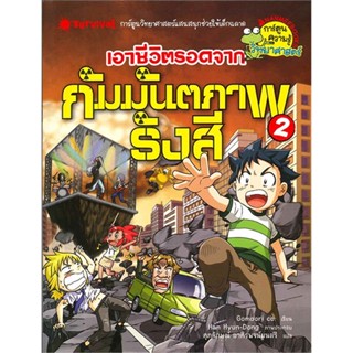 B2S หนังสือ เอาชีวิตรอดจากกัมมันตภาพรังสี : ชุด การ์ตูนวิทยาศาสตร์แสนสนุกช่วยให้เด็กฉลาด 2 (ฉบับการ์ตูน)