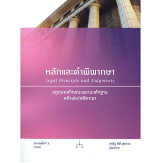 B2S หนังสือ หลักและคำพิพากษา:กฎหมายลักษณะพยานหลักฐาน คดีแพ่งคดีอาญา