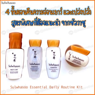 ฉลากไทย ของแท้💯พร้อมส่ง Sulwhasoo Essential Daily Routine Kit เซ็ตบำรุงผิวหน้าเป็นประจำ 4 ชิ้นเพื่อผิวหน้าอ่อนเยาว์