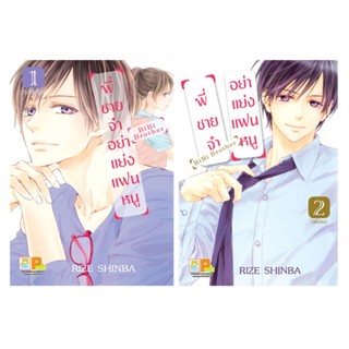 B2S หนังสือ การ์ตูน พี่ชายจ๋าอย่าแย่งแฟนหนู BiBi Brother (2เล่มจบ)