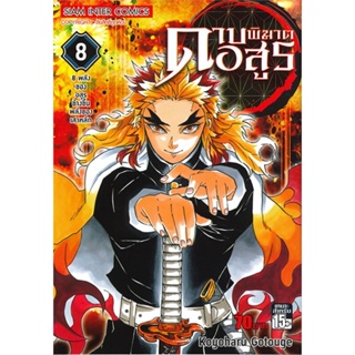 นายอินทร์ หนังสือ ดาบพิฆาตอสูร เล่ม 8 พลังของอสูรข้างขึ้นพลังของเสาหลัก