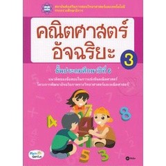 Bundanjai (หนังสือราคาพิเศษ) คณิตศาสตร์อัจฉริยะ ชั้นประถมศึกษาปีที่ 6 เล่ม 3 (สินค้าใหม่ สภาพ 80-90%)