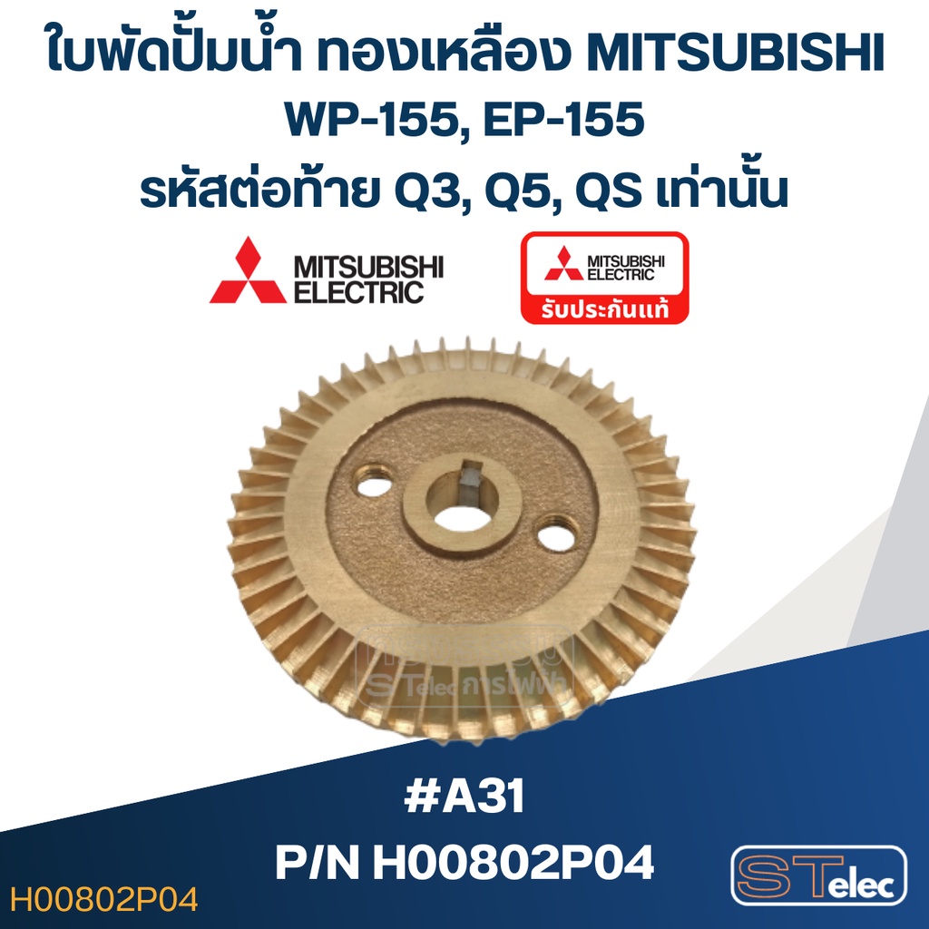 #A31 ใบพัดปั้มน้ำ ทองเหลือง Mitsubishi WP-155, EP-155 #12 (รหัสต่อท้าย Q3, Q5, QS) Pn.H00802P04 (แท้)