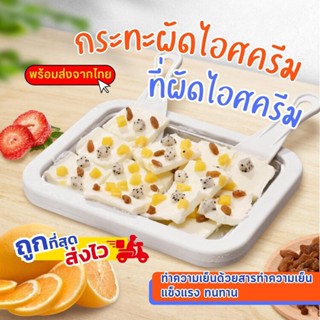 ที่ทำไอติม เครื่องผัดไอศครีม ที่ทำไอศครีม กระทะผัดไอติม ที่ผัดไอติม เครื่องทำไอติมทอด ที่ทำไอติม 🍧พร้อมส่งจากไทย🍧