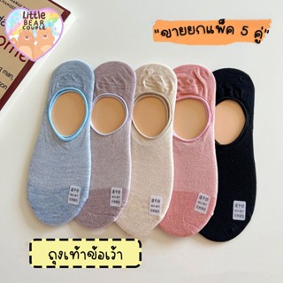 🧸 ถุงเท้า ถุงเท้าข้อเว้า สีพาสเทล แพ็ค 5 คู่ ขนาด 35-40 ใส่ได้ ถุงเท้าผู้ใหญ่ ถุงเท้าสีพื้น ถุงเท้าข้อสั้น พร้อมส่งในไท