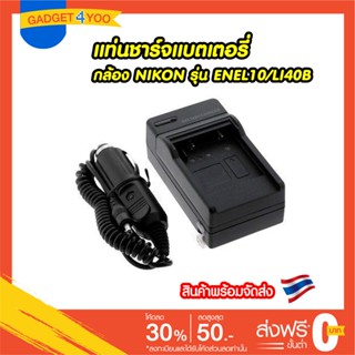 แท่นชาร์จแบตเตอรี่กล้อง NIKON รุ่น ENEL10/LI40B Battery Charger for Nikon