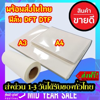 ฟิล์ม A3 A4  DFT DTF กว้าง 33 (PET FILM) เมตร ม้วน คุณภาพสูงเคลือบสารพิเศษสำหรับงานรีดร้อน หมึกยึดเกาะได้ดี พร้อมส่ง