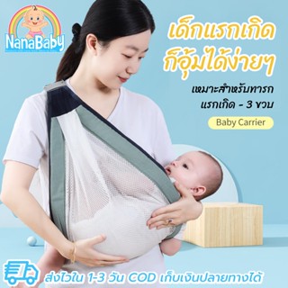 NanaBaby เป้อุ้มเด็กแรกเกิด - 36 เดือน เป้อุ้มนอน/อุ้มนั่ง 2in1 สรีระถูกต้อง