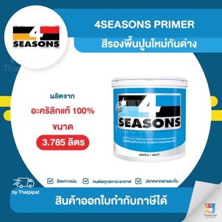 4SEASONS สีรองพื้นปูนใหม่ #A1111 ขนาด 3.785 ลิตร | Thaipipat - ไทพิพัฒน์