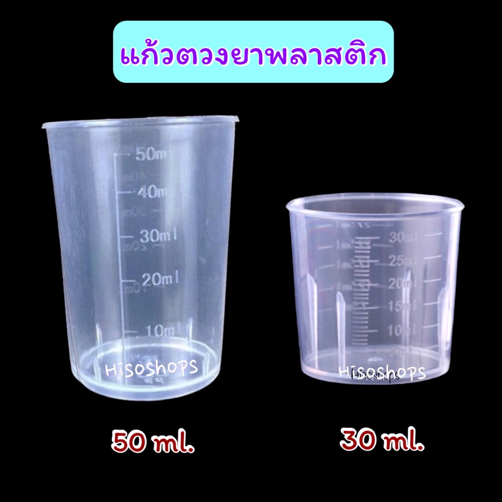 ถ้วยตวงพลาสติก แก้วเป๊กสเกลมีขีด ขนาด 30 -50 ml. ใช้ตวงยหรือตวงส่วนผสมสำหรับทำขนม สีขาวขุ่น