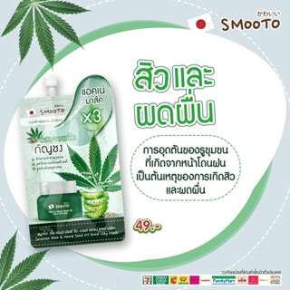 ❤️❤️ (1ซอง) แบบซอง อโล แอนด์ เฮมพ์มาส์คโคลน Smooto  Aloe &amp; Hemp Seed Oil Acne Clay Mask 10กรัม