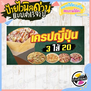 ป้ายไวนิล พร้อมใช้งาน ร้านขาย"เครปญี่ปุ่น 3 ไส้ 20 บาท" แบบสำเร็จ ไม่ต้องรอออกแบบ แนวนอน พิมพ์ 1 หน้า หนา 360 แกรม