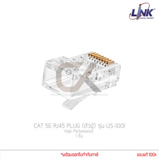 (1ชิ้น) หัวแลน Link รุ่น US-1001 (ตัวผู้) CAT 5E RJ45 PLUG High Performance (แท้ศูนย์)