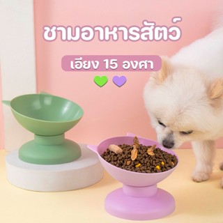 🐶😻ชามอาหารสัตว์ ชามแมว ชามอาหารแมว ชามอาหารสุนัข เอียง 15 องศา ปกป้องกระดูกสันหลังส่วนคอ