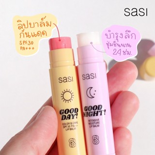 Lip ลิปบาล์ม ศศิ Sasi  2 สูตรใหม่ ลิป บำรุงเพื่อริมฝีปาก Good Night &amp; Good Day ขนาดพกพา 3.5 g