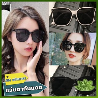 Lawan GM แว่นดารา แว่นตากันแดด แว่นตาแฟชั่น แว่นสไตส์ sunglasses