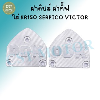 ฝากิ๊ฟ (ขายคู่) ใส่ KR150 SERPICO VICTOR งานอลูมิเนียม