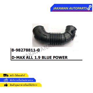 ท่ออากาศ ISUZU D-MAX 1.9 BLUE POWER (8-98278811-0)