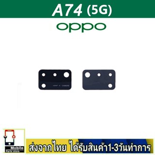 กระจกเลนส์กล้องหลัง OPPO A74/5G เลนส์กล้อง Len กระจกกล้องหลัง เลนส์กล้องOPPO รุ่น A74(5G)