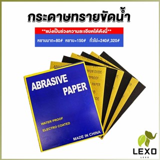 LEXO กระดาษทรายขัดน้ำ กระดาษทรายหยาบ-ละเอียด คุณภาพดี ทนน้ำ  sandpaper