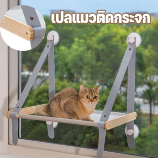 🔥เปลแมว เปลแมวติดกระจก พับเก็บได้ ที่นอนแมว รับน้ำหนักได้ถึง 20kg บ้านแมว ของเล่นแมว