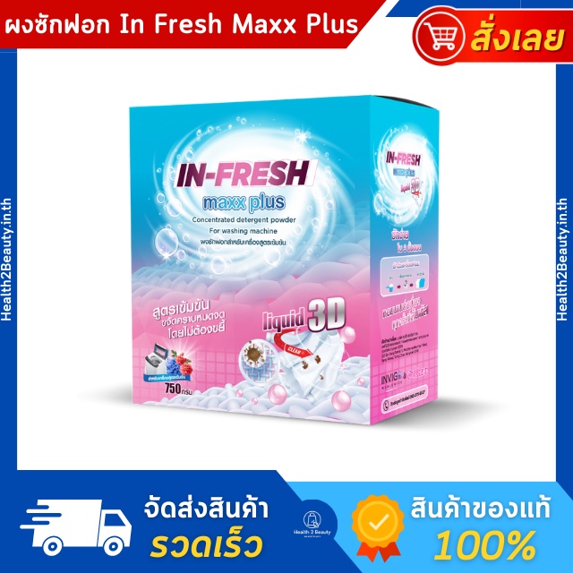 In Fresh Maxx Plus ผงซักฟอก ซักผ้าขาว สูตรเข้มข้น [พรีเมี่ยม]